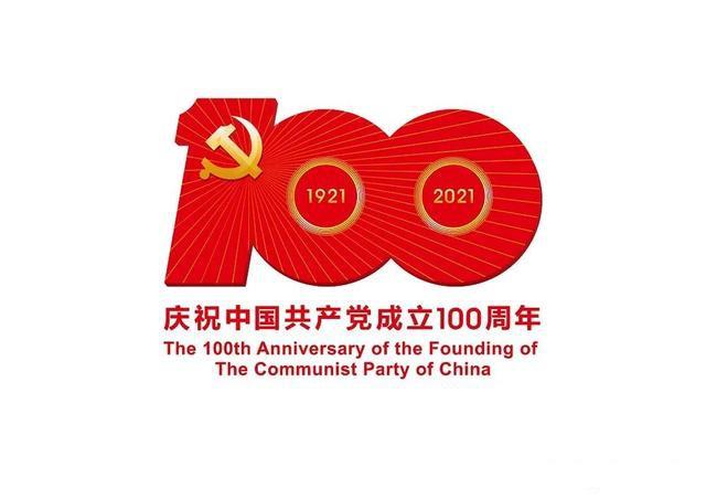 中國(guó)共產(chǎn)黨成立100周年慶?；顒?dòng)標(biāo)識(shí)使用說(shuō)明